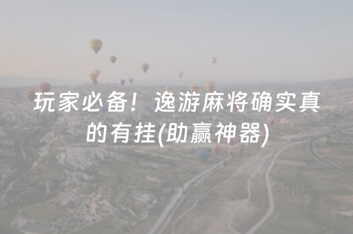 玩家必备！逸游麻将确实真的有挂(助赢神器)