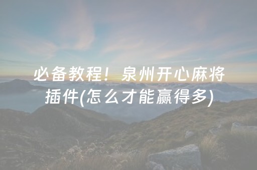 必备教程！泉州开心麻将插件(怎么才能赢得多)