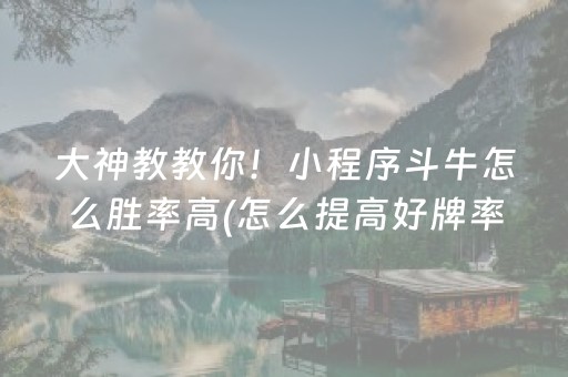 大神教教你！小程序斗牛怎么胜率高(怎么提高好牌率)
