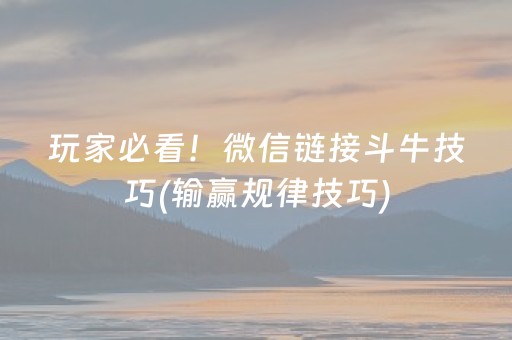 玩家必看！微信链接斗牛技巧(输赢规律技巧)