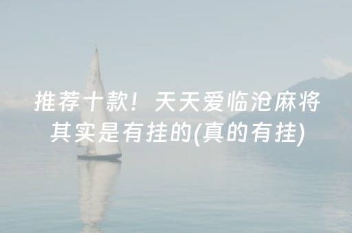 推荐十款！天天爱临沧麻将其实是有挂的(真的有挂)