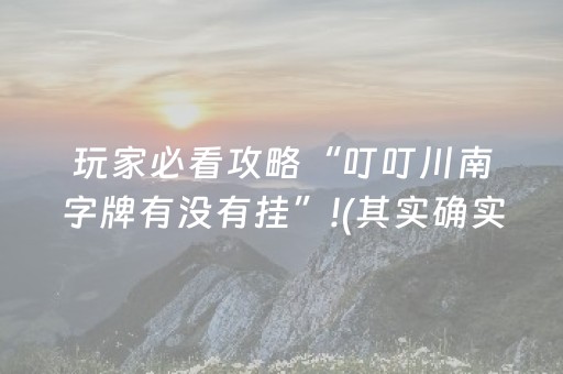 玩家必看攻略“叮叮川南字牌有没有挂”!(其实确实有挂)-知乎