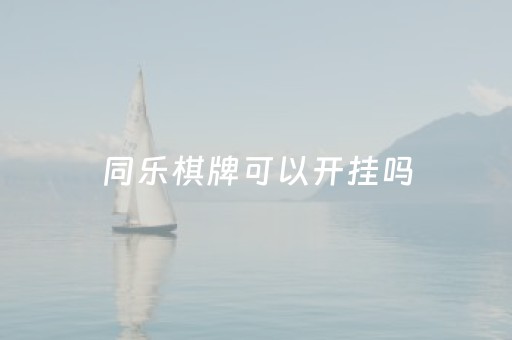 同乐棋牌可以开挂吗（同乐游戏中心）