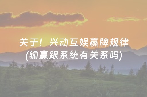 关于！兴动互娱赢牌规律(输赢跟系统有关系吗)