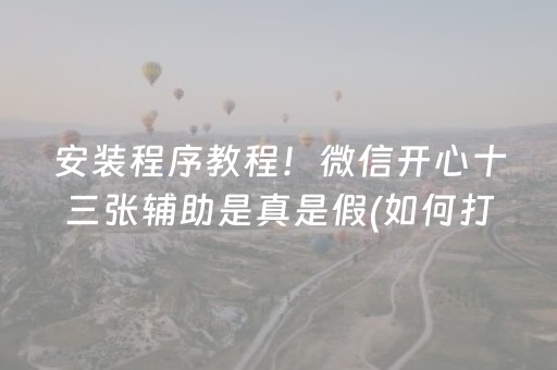 安装程序教程！微信开心十三张辅助是真是假(如何打赢有插件吗)