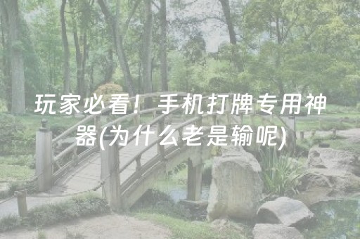 玩家必看！手机打牌专用神器(为什么老是输呢)