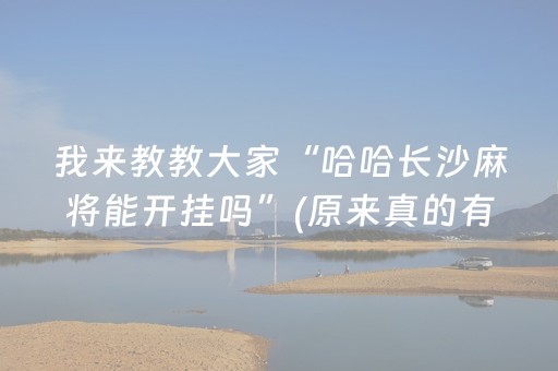 我来教教大家“哈哈长沙麻将能开挂吗”(原来真的有挂)-知乎