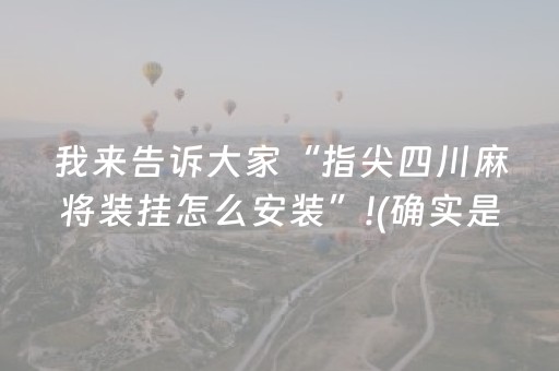 我来告诉大家“指尖四川麻将装挂怎么安装”!(确实是有挂)-知乎