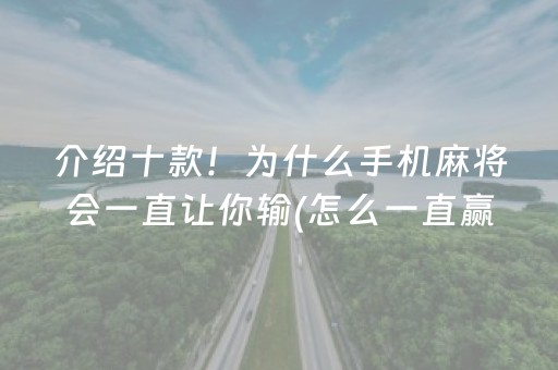 介绍十款！为什么手机麻将会一直让你输(怎么一直赢)