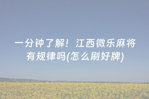 一分钟了解！江西微乐麻将有规律吗(怎么刷好牌)