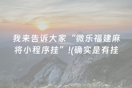 我来告诉大家“微乐福建麻将小程序挂”!(确实是有挂)-知乎