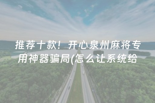 推荐十款！开心泉州麻将专用神器骗局(怎么让系统给你发好牌)