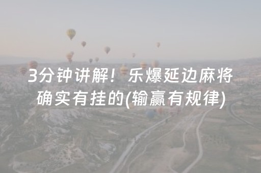 3分钟讲解！乐爆延边麻将确实有挂的(输赢有规律)