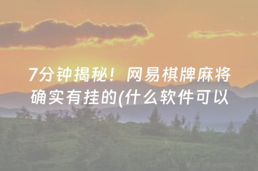 7分钟揭秘！网易棋牌麻将确实有挂的(什么软件可以赢)