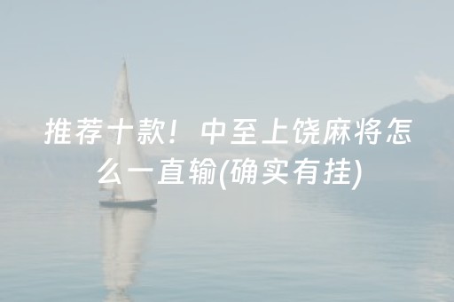 推荐十款！中至上饶麻将怎么一直输(确实有挂)