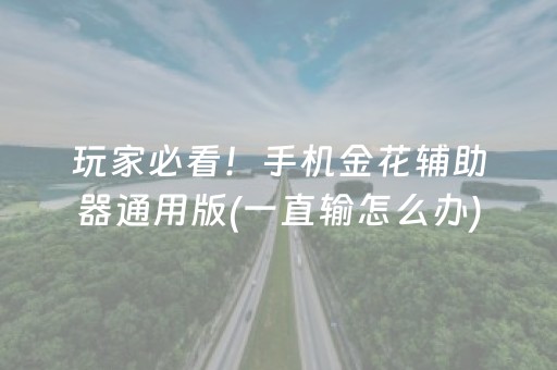 玩家必看！手机金花辅助器通用版(一直输怎么办)