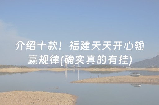 介绍十款！福建天天开心输赢规律(确实真的有挂)