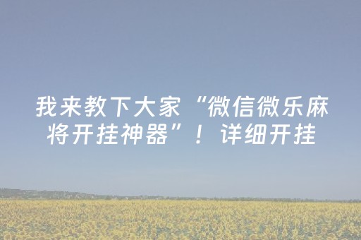 我来教下大家“微信微乐麻将开挂神器”！详细开挂教程（确实真的有挂)-知乎