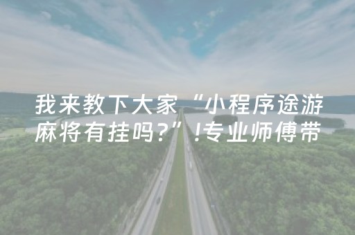 我来教下大家“小程序途游麻将有挂吗?”!专业师傅带你一起了解（详细教程）-知乎