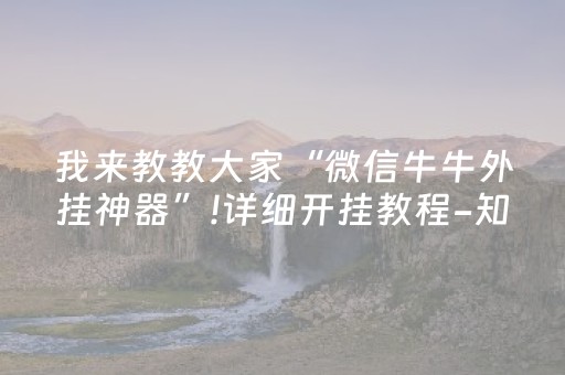 我来教教大家“微信牛牛外挂神器”!详细开挂教程-知乎