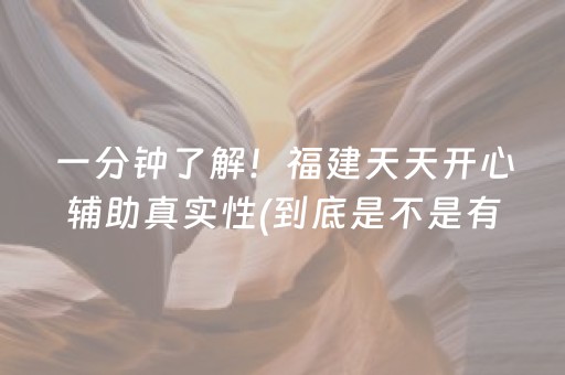 一分钟了解！福建天天开心辅助真实性(到底是不是有挂)