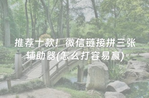 推荐十款！微信链接拼三张辅助器(怎么打容易赢)