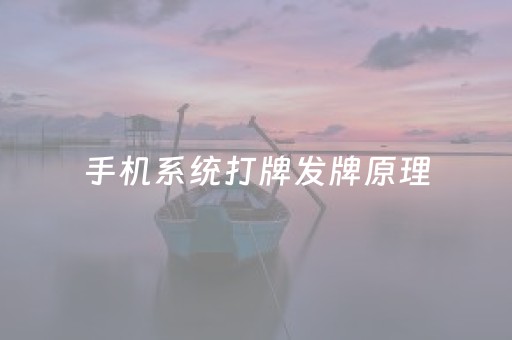 手机系统打牌发牌原理（手机打牌系统规律）