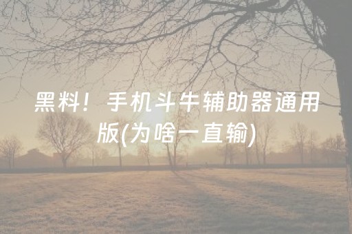 黑料！手机斗牛辅助器通用版(为啥一直输)