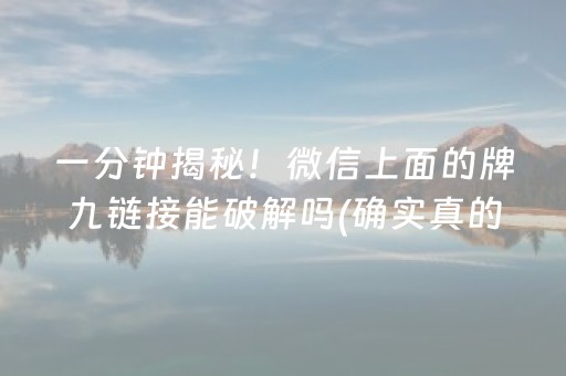 一分钟揭秘！微信上面的牌九链接能破解吗(确实真的有挂)