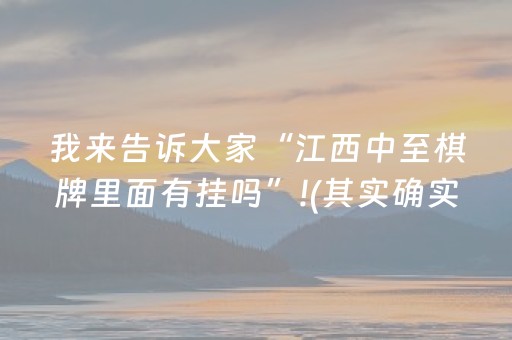 我来告诉大家“江西中至棋牌里面有挂吗”!(其实确实有挂)-知乎