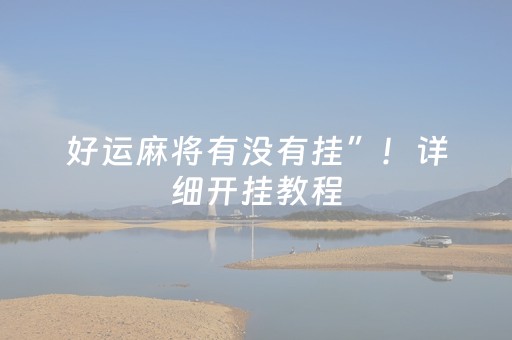 好运麻将有没有挂”！详细开挂教程（确实真的有挂)-知乎