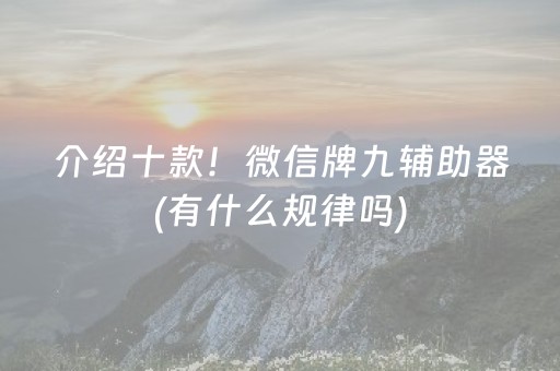 介绍十款！微信牌九辅助器(有什么规律吗)