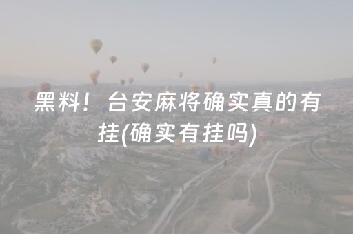黑料！台安麻将确实真的有挂(确实有挂吗)