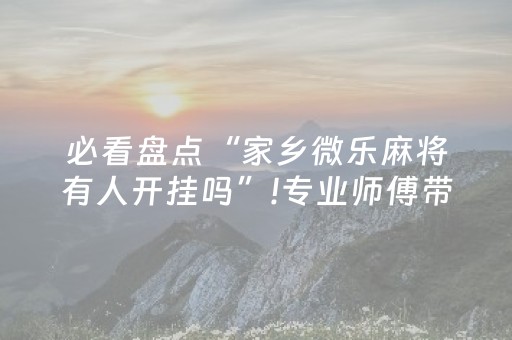 必看盘点“家乡微乐麻将有人开挂吗”!专业师傅带你一起了解（详细教程）-知乎