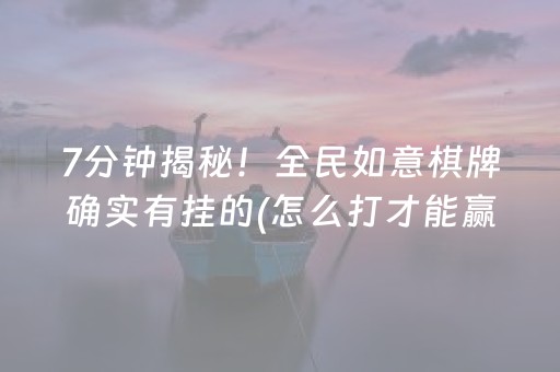 7分钟揭秘！全民如意棋牌确实有挂的(怎么打才能赢)