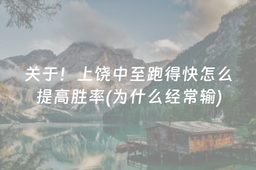 关于！上饶中至跑得快怎么提高胜率(为什么经常输)