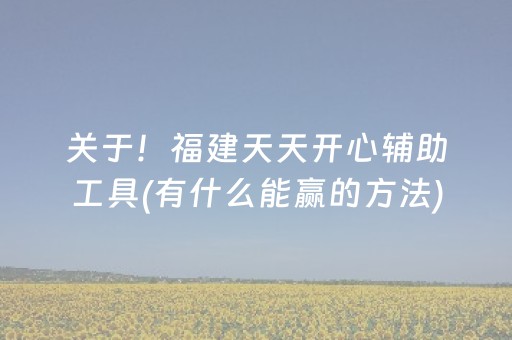 关于！福建天天开心辅助工具(有什么能赢的方法)