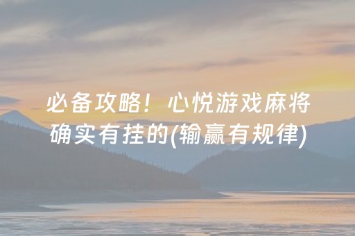 必备攻略！心悦游戏麻将确实有挂的(输赢有规律)