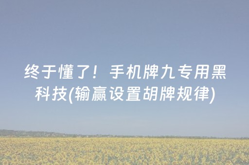 终于懂了！手机牌九专用黑科技(输赢设置胡牌规律)
