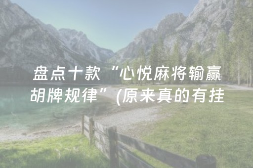 盘点十款“心悦麻将输赢胡牌规律”(原来真的有挂)-知乎