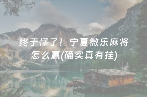 终于懂了！宁夏微乐麻将怎么赢(确实真有挂)