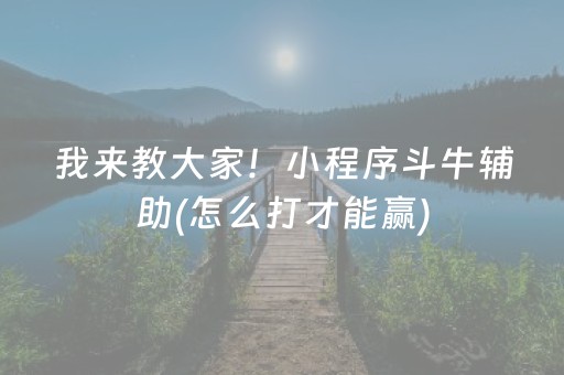 我来教大家！小程序斗牛辅助(怎么打才能赢)