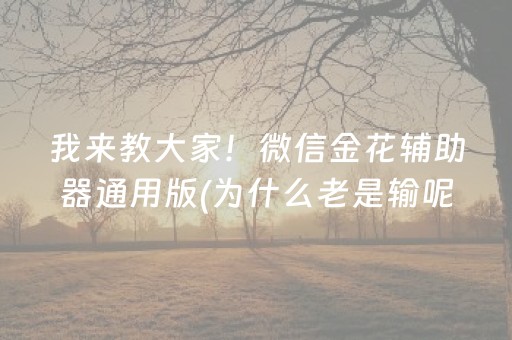我来教大家！微信金花辅助器通用版(为什么老是输呢)