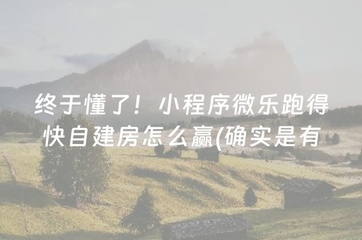 终于懂了！小程序微乐跑得快自建房怎么赢(确实是有挂)
