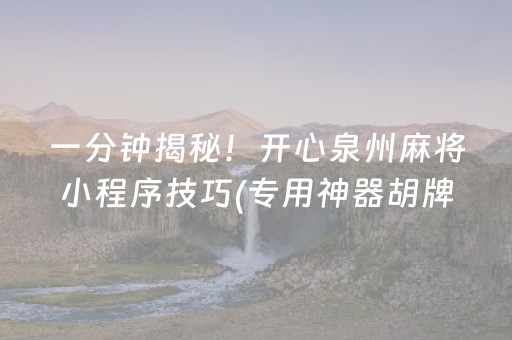 一分钟揭秘！开心泉州麻将小程序技巧(专用神器胡牌技巧)