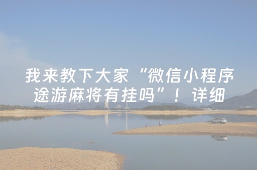 我来教下大家“微信小程序途游麻将有挂吗”！详细开挂教程（确实真的有挂)-知乎