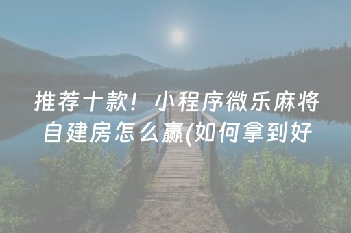 推荐十款！小程序微乐麻将自建房怎么赢(如何拿到好牌)