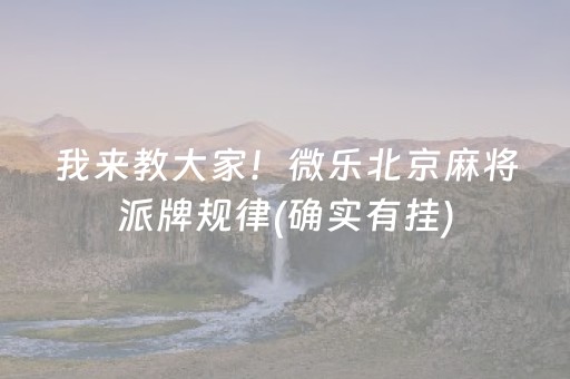我来教大家！微乐北京麻将派牌规律(确实有挂)