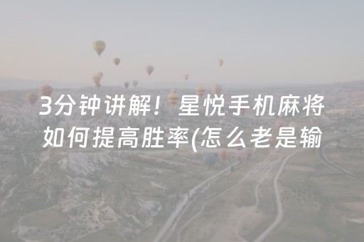 3分钟讲解！星悦手机麻将如何提高胜率(怎么老是输)