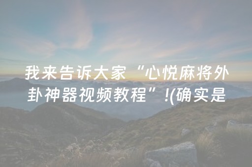 我来告诉大家“心悦麻将外卦神器视频教程”!(确实是有挂)-知乎